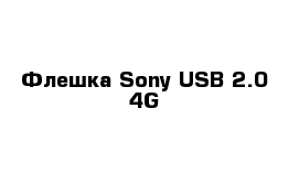 Флешка Sony USB 2.0 4G